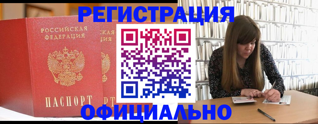купить прописку в Читинской области